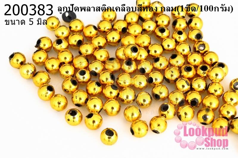 ลูกปัดพลาสติกเคลือบสีทอง กลม 5มิล (1ขีด/100กรัม)