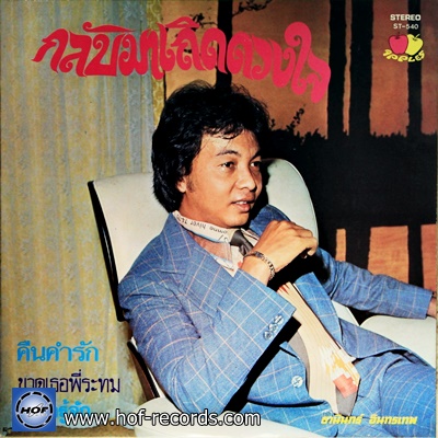 ธานินทร์ อินทรเทพ - กลับมาเถิดดวงใจ ปก/แผ่น NM