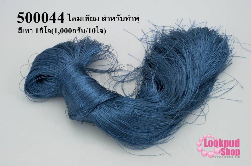 ไหมเทียม สำหรับทำพู่ สีเทา 1กิโล(1,000กรัม/10ใจ)