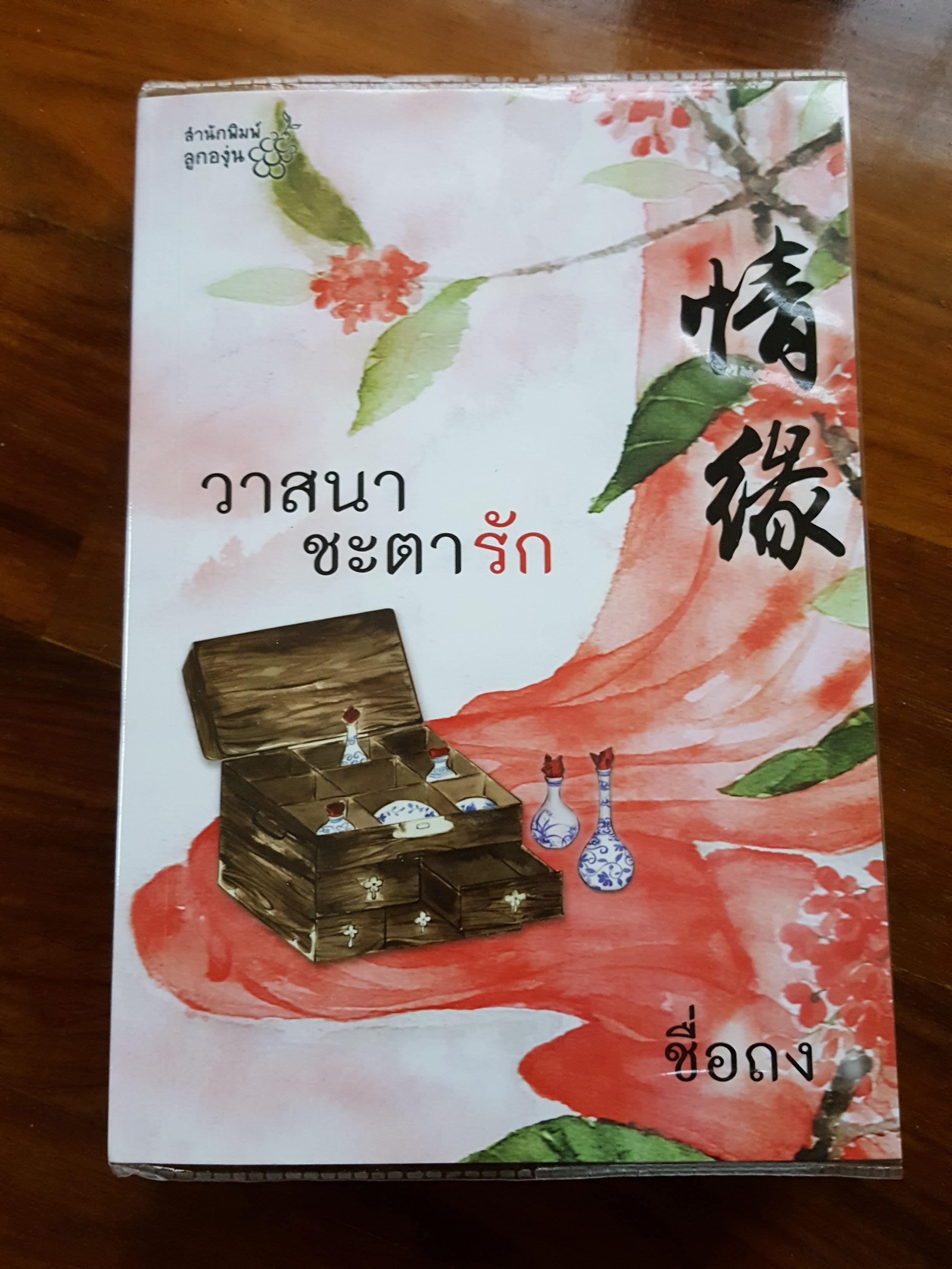 วาสนาชะตารัก ของ ชื่อถง, กิ่งฉัตร
