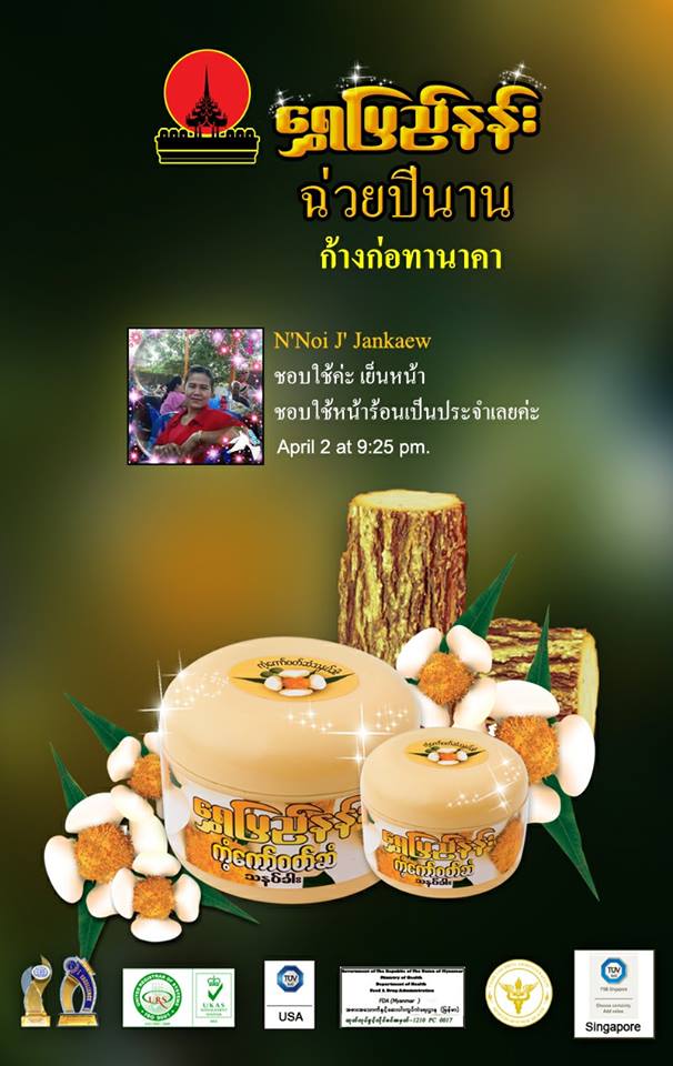 แป้งพม่าทานาคา ผสมดอกบุญนาค Shwe Pyi Nann