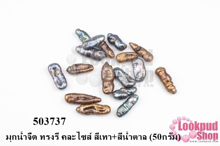 มุกน้ำจืด ทรงรี คละไซส์ สีเทา+สีน้ำตาล (50กรัม)