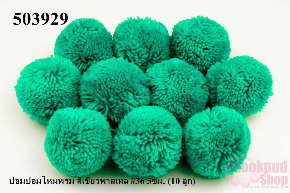 ปอมปอมไหมพรม สีเขียวพาสเทล #36 5ซม. (10 ลูก)