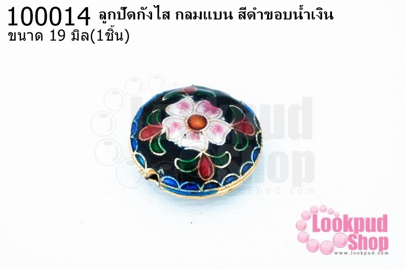 ลูกปัดกังไส กลมแบน สีดำขอบน้ำเงิน 19มิล(10ชิ้น)
