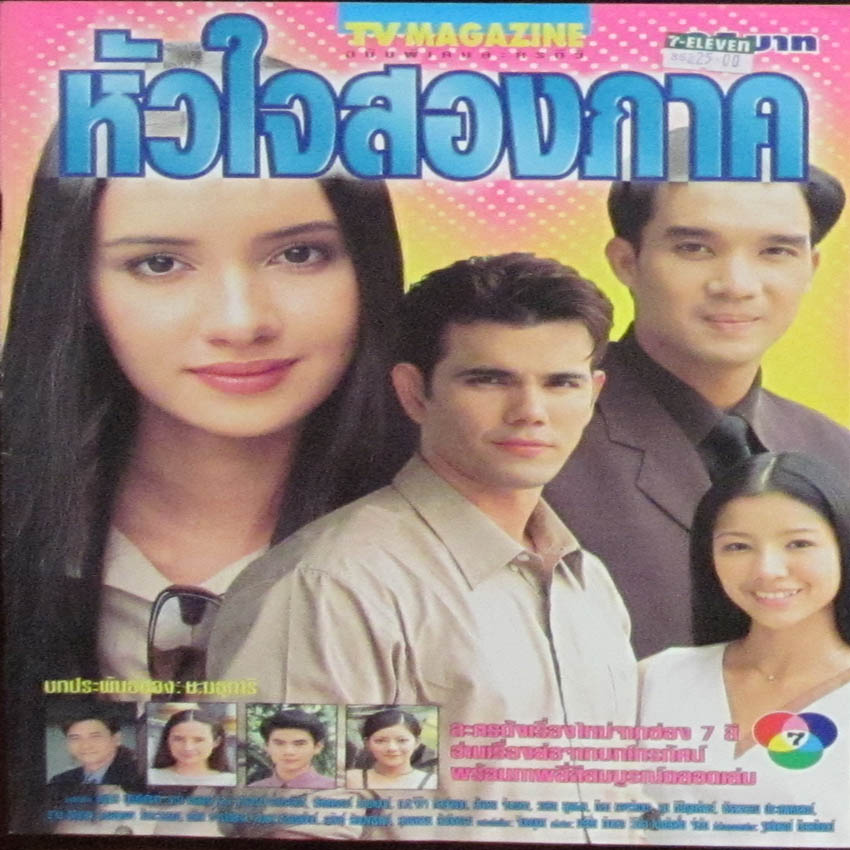 หัวใจสองภาค