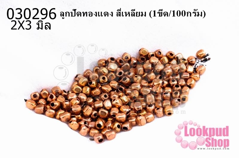 ลูกปัดทองแดง สี่เหลียม 2X3มิล (1ขีด/100กรัม)