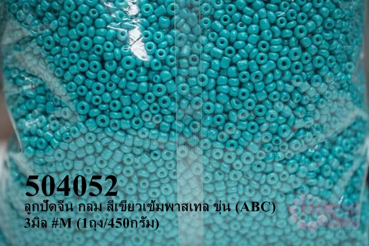 ลูกปัดจีน กลม สีเขียวเข้มพาสเทล ขุ่น (ABC) 3มิล #M (1ถุง/450กรัม)