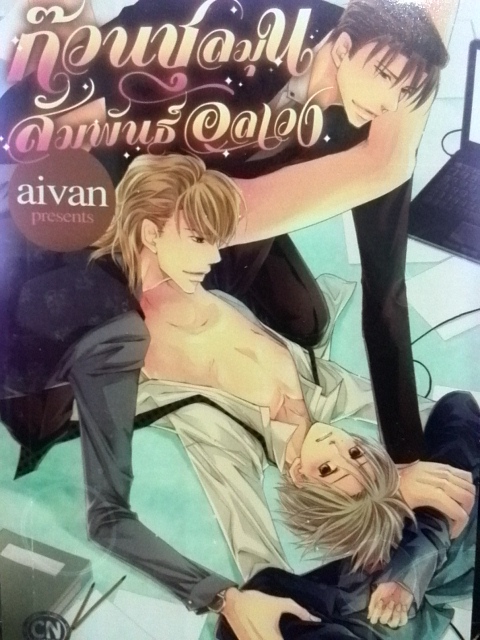 ก๊วนชุลมุน สัมพันธ์อลเวง (เล่มเดียวจบ)