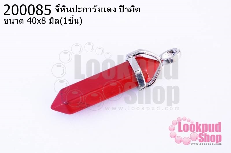 จี้หินปะการังแดง ปิรมิต 40x8มิล(1ชิ้น)