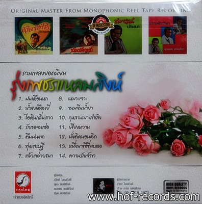 รุ่งเพชร แหลมสิงห์ - รวมเพลงยอดนิยม 1Lp N.