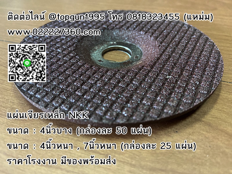 แผ่นเจียรเหล็ก NKK, ใบเจียรเหล็ก NKK