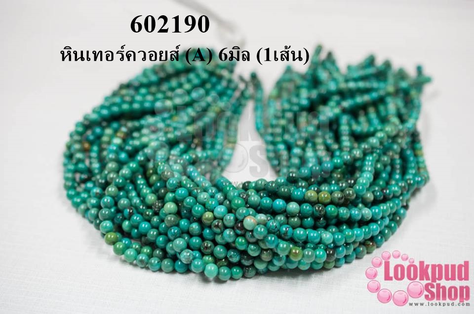 หินเทอร์ควอยส์ (A) 6มิล (1เส้น)