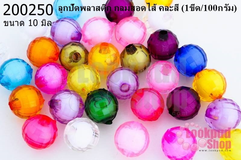 ลูกปัดพลาสติก กลมสอดไส้ คละสี 10มิล (1ขีด/100กรัม)