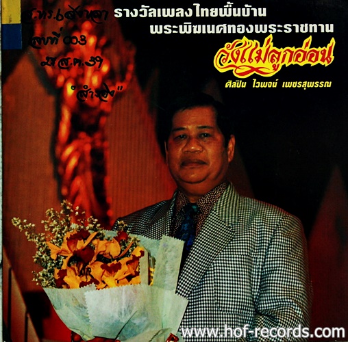 LP ไวพจน์ เพชรสุพรรณ ชุด วังแม่ลูกอ่อน ปก VG++ แผ่น VG++