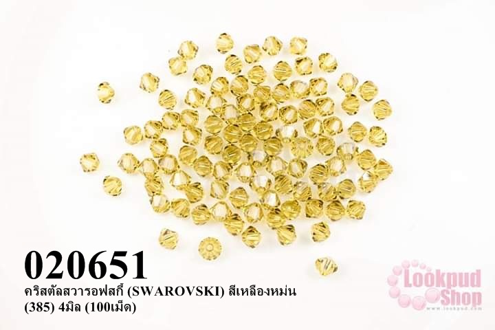 คริสตัลสวารอฟสกี้ (SWAROVSKI) สีเหลืองหม่น (385) 4มิล (100เม็ด)