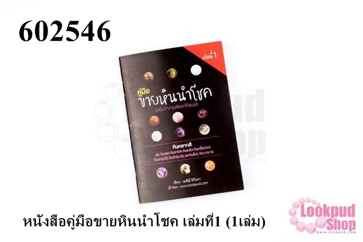 หนังสือคู่มือขายหินนำโชค เล่มที่1 (1เล่ม)