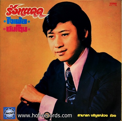 รุ่งฤดี - สามารถ ร้อนแดด , ใจเพ้อ , ชมโฉม ปก/แผ่น VG++