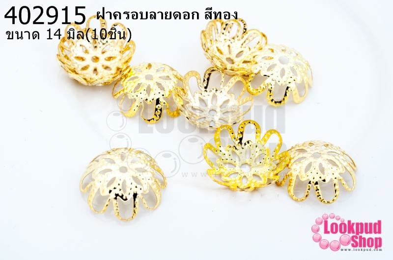 ฝาครอบลายดอก สีทอง 14มิล (10ชิ้น)