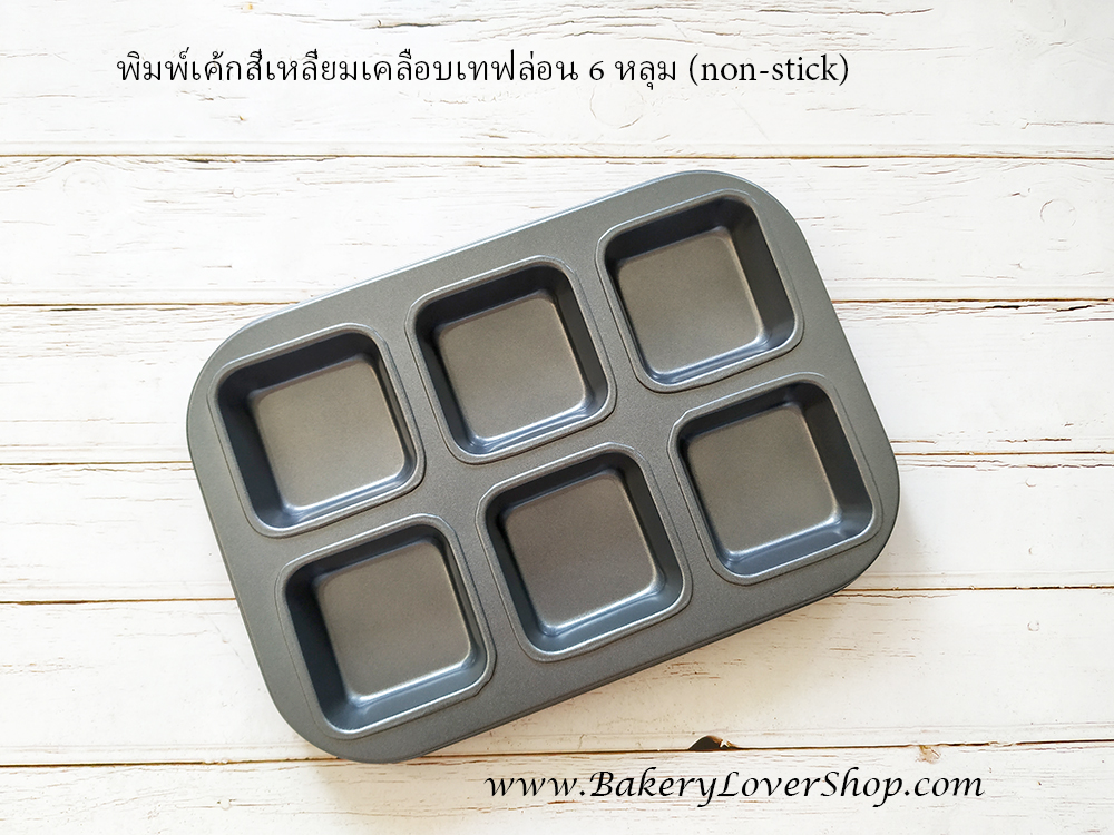 พิมพ์เค้กสี่เหลี่ยมเคลือบเทฟล่อน 6 หลุม (non-stick)