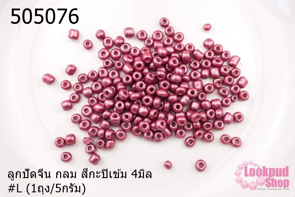 ลูกปัดจีน กลม สีกะปิเข้ม 4มิล #L (1ถุง/5กรัม)