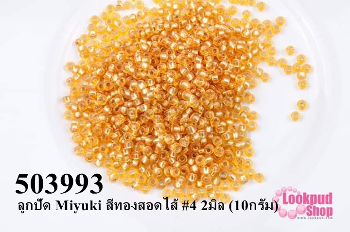ลูกปัด Miyuki สีทองสอดไส้ #4 2มิล (10กรัม)