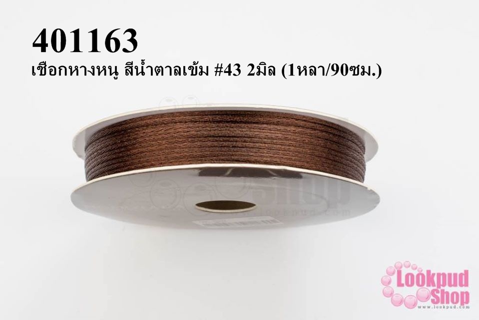 เชือกหางหนู สีน้ำตาลเข้ม #43 2มิล (1หลา/90ซม.)