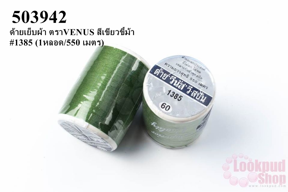 ด้ายเย็บผ้า ตราVENUS สีเขียวขี้ม้า #1385 (1หลอด/550 เมตร)