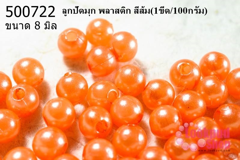 ลูกปัดมุก พลาสติก สีส้ม 8 มิล (1ขีด/100กรัม)
