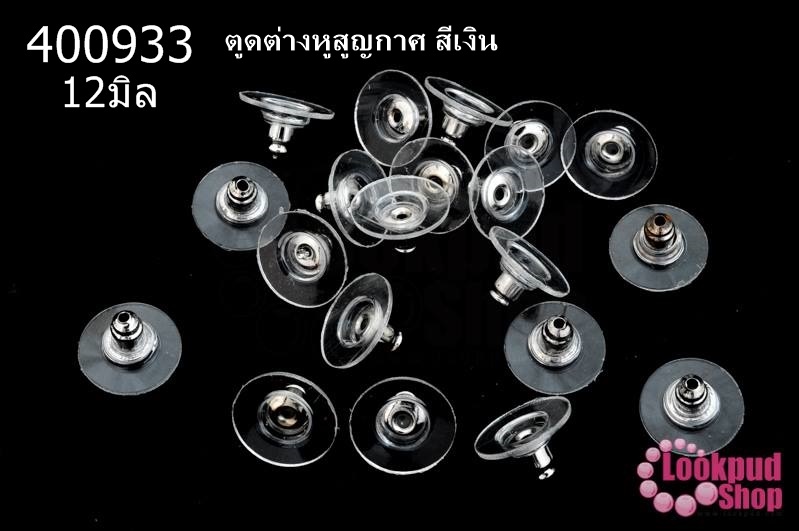 ตูดต่างหูสูญญากาศ สีเงิน 12มิล(10คู่)