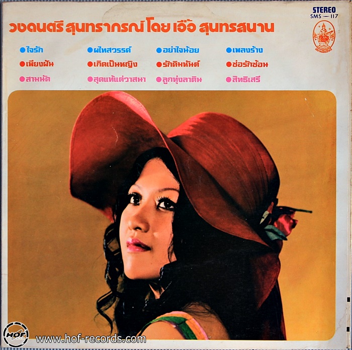 LP สุนทราภรณ์ โดย เอื้อ สุนทรสนาน ปก VG++แผ่น VG++
