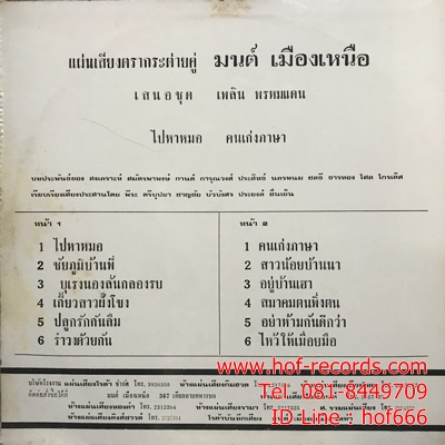 LP เพลิน พรหมแดน - คนเก่งภาษา , ไปหาหมอ ปก VG++ แผ่น VG++