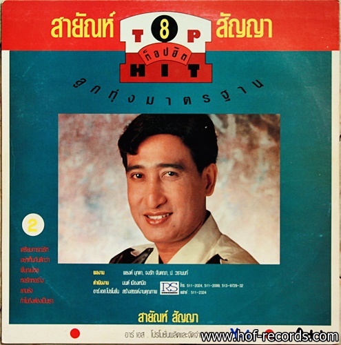 สายัญ - นคร โชคชัย ชุด Top Hit 8 ปก VG+ / แผ่น VG+