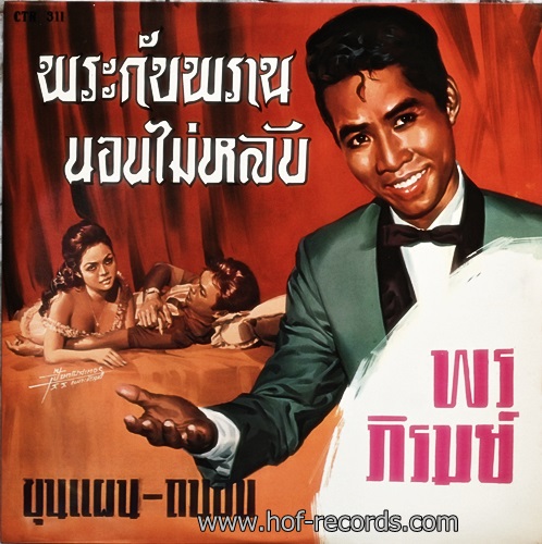 LP พร ภิรมย์ - พระกับพราน , นอนไม่หลับ ปก NM แผ่น NM