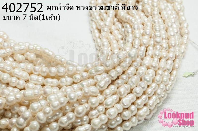 มุกน้ำจืด ทรงธรรมชาติ สีขาว 7มิล (1เส้น)