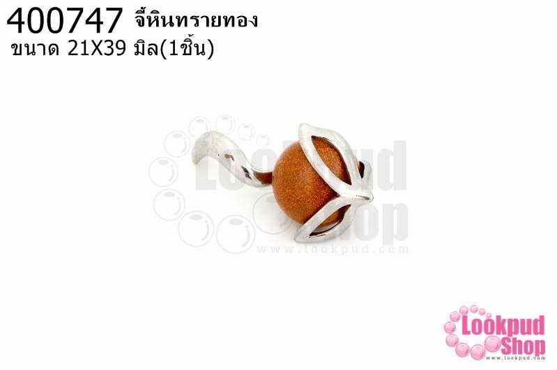 จี้หินทรายทอง 21X39มิล (1ชิ้น)