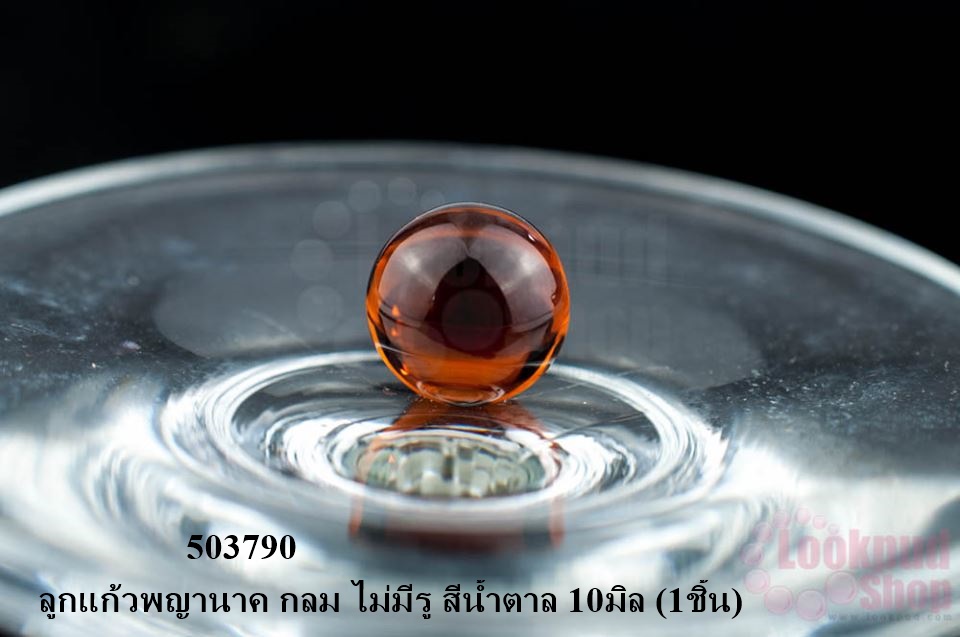 ลูกแก้วพญานาค กลม ไม่มีรู สีน้ำตาล 10มิล (1ชิ้น)