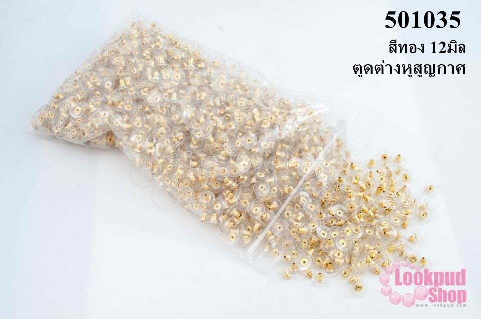 ตูดต่างหูสูญญากาศ สีทอง 12มิล (2,000ชิ้น/1,000คู่)