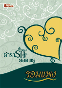 ตำรารักยอดพธู ของ รอมแพง