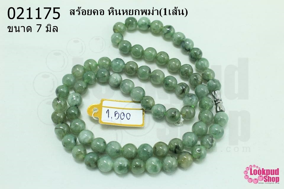 สร้อยคอ หินหยกพม่า 7มิล (1เส้น)