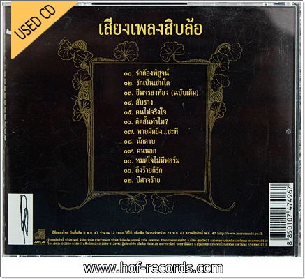 สิบล้อ - เสียงเพลงสิบล้อ VG++