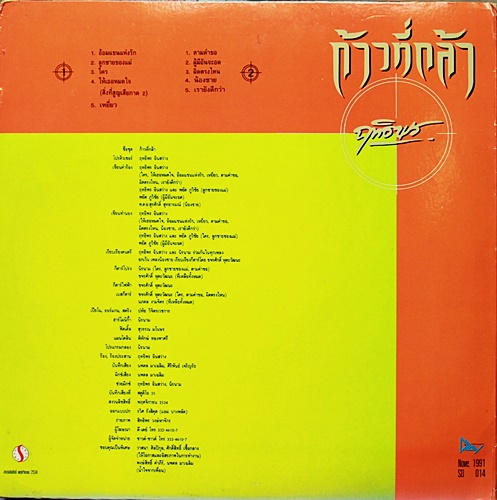 LP ฤทธิพร - ก้าวที่กล้า ปกVG++ แผ่น VG++