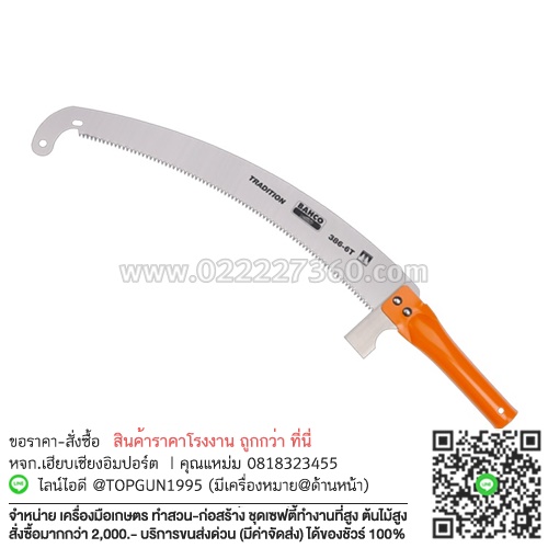 เลื่อยโค้งตัดกิ่งไม้ ต่อด้ามได้ บาโค่ Bahco 385-6T มีตะขอบน-ล่าง