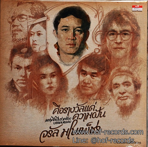 LP รวมศิลปินร่วมร้องเพลง จรัล มโนเพ็ชร - คือรางวัลแห่งความช่างฝัน * New