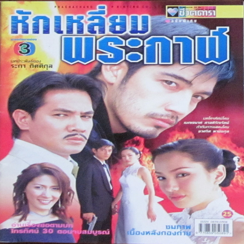 หักเหลี่ยมพระกาฬ