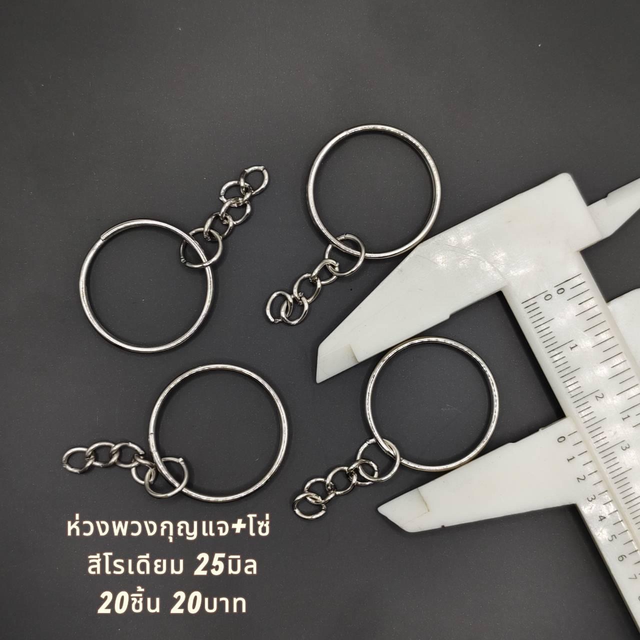 ห่วงพวงกุญแจพร้อมโซ่ สีโรเดียม 25 มิล 20ชิ้น20บาท