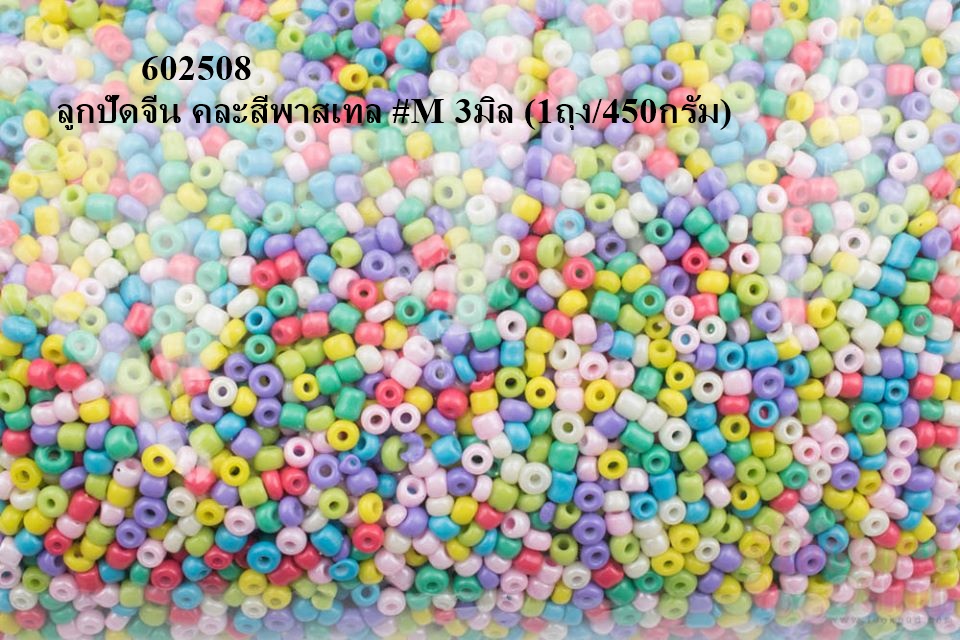 ลูกปัดจีน คละสีพาสเทล #M 3มิล (1ถุง/450กรัม)