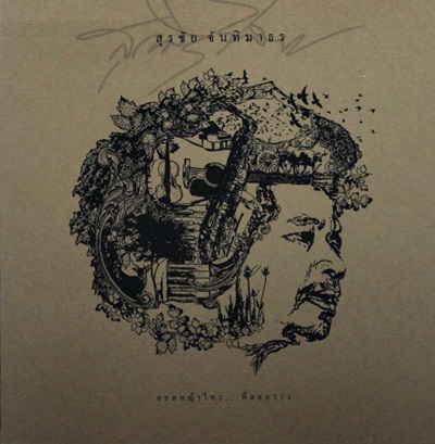 สุรชัย จันทิมาธร - ยอดหญ้าไหว....ทื่ดอยวาว Boxset 2Lp N.