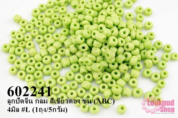 ลูกปัดจีน กลม สีเขียวตอง ขุ่น (ABC) 4มิล #L (1ถุง/5กรัม)