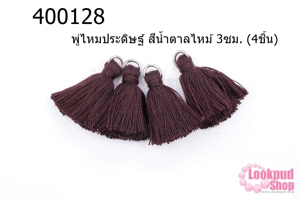 พู่ไหมประดิษฐ์ สีน้ำตาลไหม้ 3ซม. (4ชิ้น)