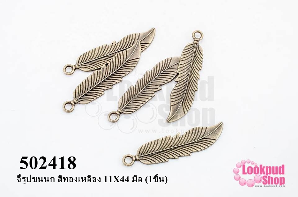 จี้รูปขนนก สีทองเหลือง 11X44 มิล (1ชิ้น)